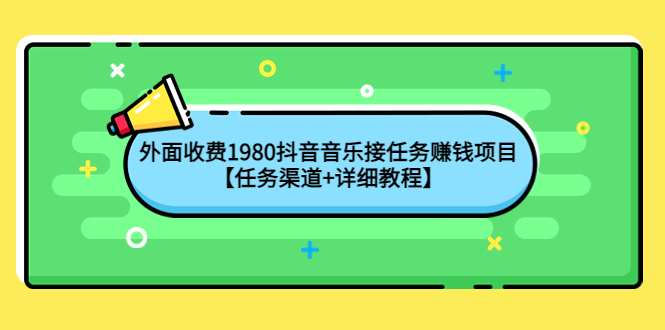 抖音音乐接任务赚钱项目，工作室可无限放大，宝妈小白都可以做-羽哥创业课堂