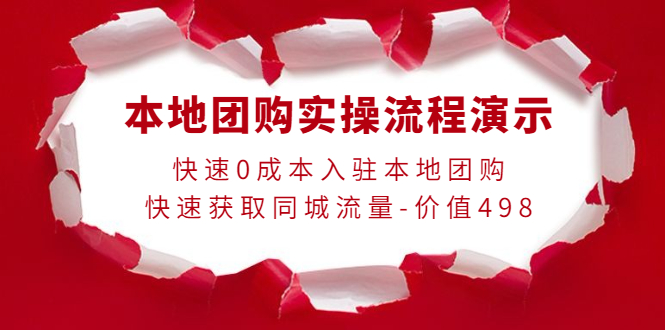 本地团购实操流程演示，快速0成本入驻本地团购，快速获取同城流量-羽哥创业课堂