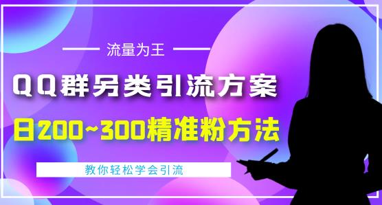 QQ群另类引流方案，日200~300精准粉方法-羽哥创业课堂