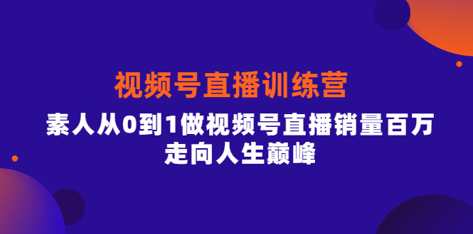 行动派·视频号直播训练营，素人从0到1做视频号直播销量百万-羽哥创业课堂