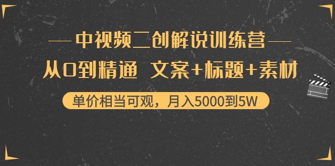 中视频二创解说训练营：从0到精通文案+标题+素材、月入5000到5W-羽哥创业课堂