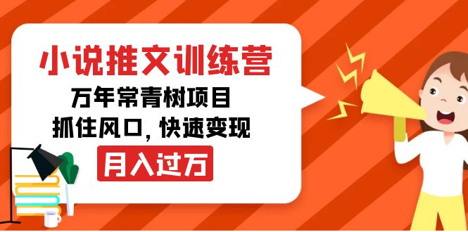 小说推文训练营，万年常青树项目，抓住风口，快速变现-羽哥创业课堂