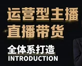 零基础电商教学,运营型主播直播带货全体系打造-羽哥创业课堂
