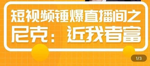 短视频锤爆直播间之尼克：近我者富，必爆短视频内容解析-羽哥创业课堂