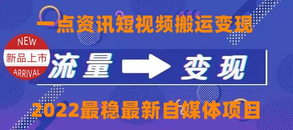 一点资讯自媒体变现玩法搬运课程，外面真实收费4980-羽哥创业课堂