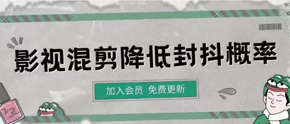 影视剪辑如何避免高度重复，影视如何降低混剪作品的封抖概率【视频课程】-羽哥创业课堂