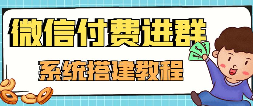 外面卖1000的红极一时的9.9元微信付费入群系统：小白一学就会（源码+教程）-羽哥创业课堂