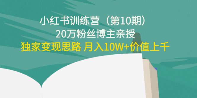 小红书训练营(第10期)20万粉丝博主亲授:碎片时间副业变现课-羽哥创业课堂