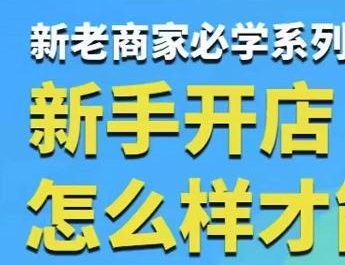 拼多多运营玩法实操，新手开店怎么样才能起量-羽哥创业课堂