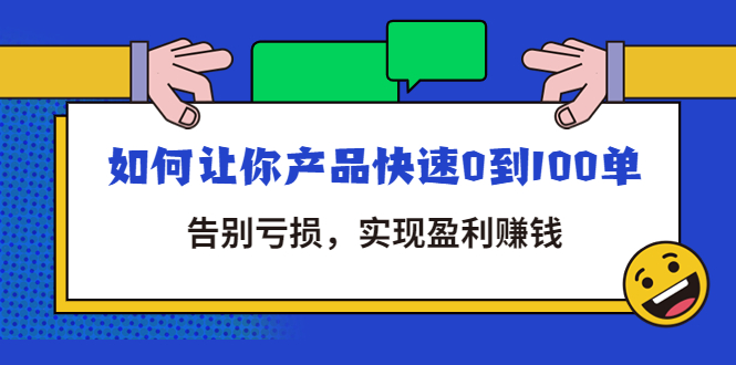 拼多多商家课：如何让你产品快速0到100单，实现盈利赚钱-羽哥创业课堂