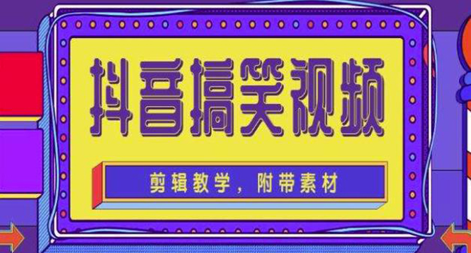 抖音快手搞笑视频0基础制作教程，简单易懂，快速涨粉变现【素材+教程】-羽哥创业课堂