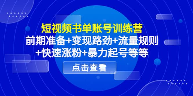 短视频书单账号训练营，前期准备 变现路劲 流量规则 快速涨粉 暴力起号等等-羽哥创业课堂