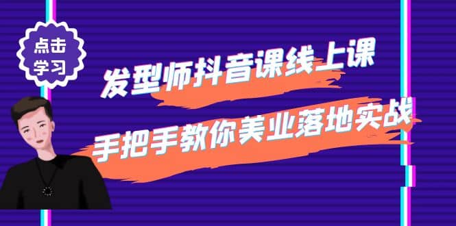 发型师抖音课线上课，手把手教你美业落地实战-羽哥创业课堂