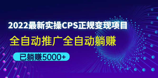 2022最新实操CPS正规变现项目-羽哥创业课堂