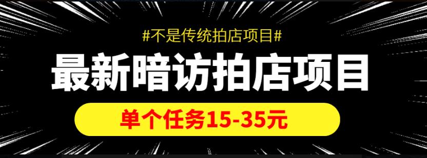 暗访拍店项目，单个任务15-35元（不是传统拍店项目）-羽哥创业课堂