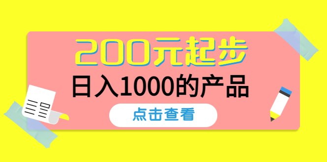 酷酷说钱，200元起步，日入1000的产品（付费文章）-羽哥创业课堂