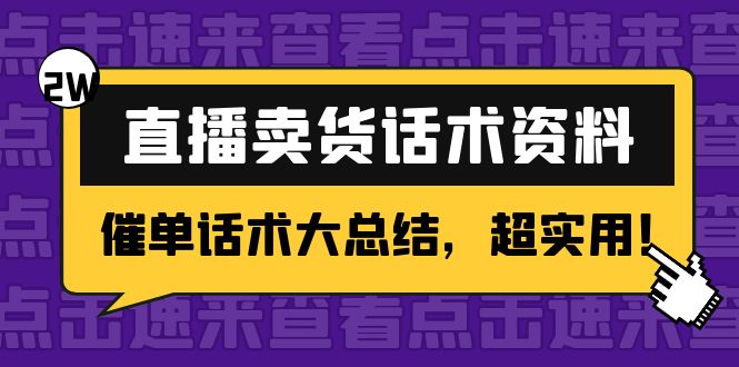 2万字 直播卖货话术资料：催单话术大总结，超实用-羽哥创业课堂