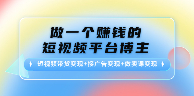 短视频带货变现 接广告变现 做卖课变现-羽哥创业课堂