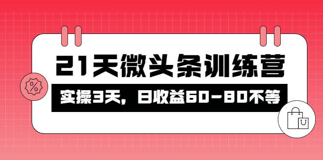 被忽视的微头条，21天微头条训练营，实操3天，日收益60-80不等-羽哥创业课堂