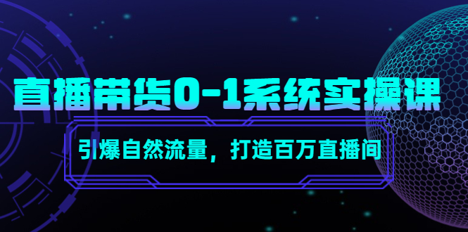 直播带货0-1系统实操课，引爆自然流量，打造百万直播间-羽哥创业课堂
