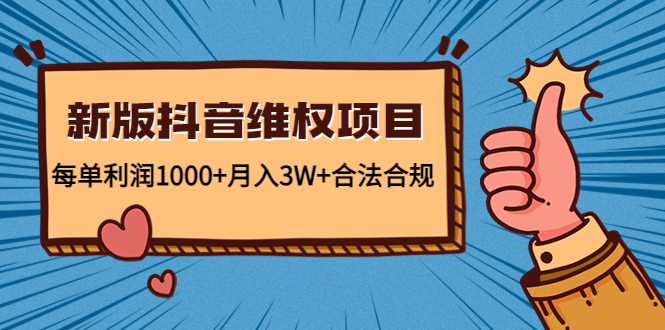 新版抖音维全项目：每单利润1000+月入3W+合法合规-羽哥创业课堂