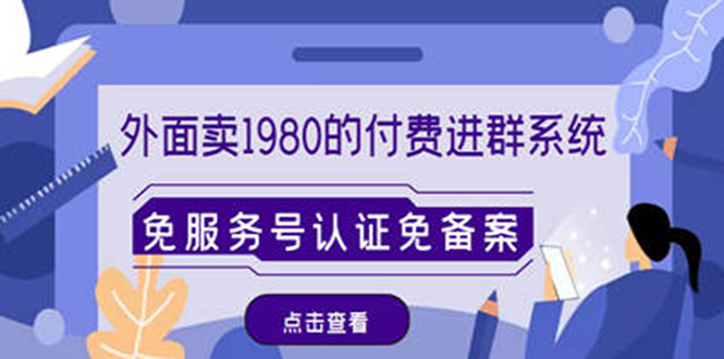 外面卖1980的付费进群免服务号认证免备案（源码+教程+变现）-羽哥创业课堂