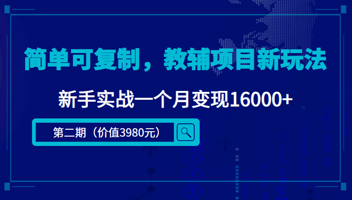 简单可复制，教辅项目新玩法，新手实战一个月变现16000+（第2期+课程+资料)-羽哥创业课堂