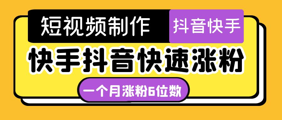 短视频油管动画-快手抖音快速涨粉：一个月粉丝突破6位数 轻松实现经济自由-羽哥创业课堂