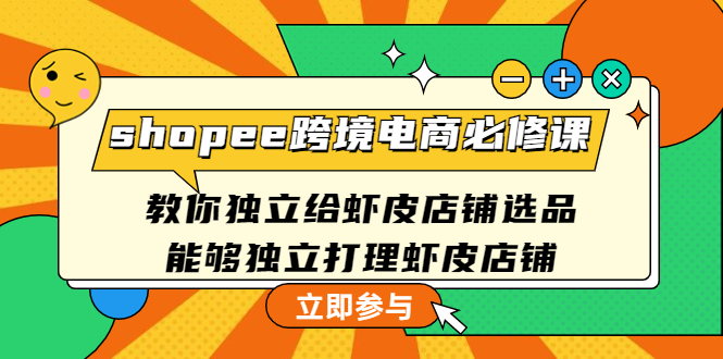 shopee跨境电商必修课：教你独立给虾皮店铺选品，能够独立打理虾皮店铺-羽哥创业课堂