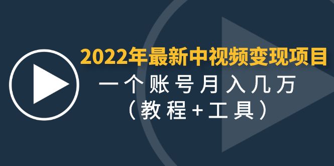 2022年最新中视频变现最稳最长期的项目，一个账号月入1W+（教程+工具）-羽哥创业课堂
