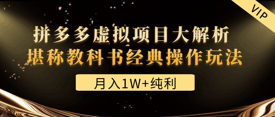 某付费文章《月入1W+纯利！拼多多虚拟项目大解析 堪称教科书经典操作玩法》-羽哥创业课堂