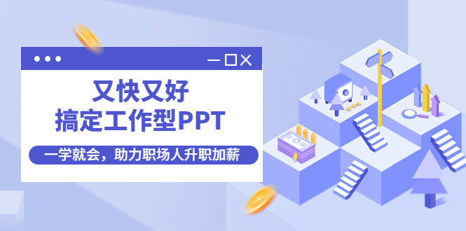 又快又好搞定工作型PPT，一学就会，助力职场人升职加薪-羽哥创业课堂