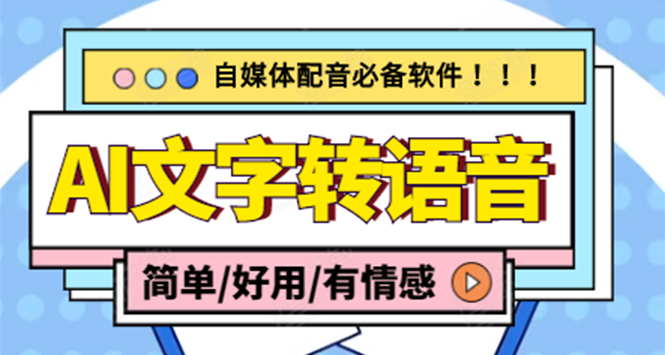 【自媒体必备】AI文字转语音，支持多种人声选择 在线生成一键导出(电脑版)-羽哥创业课堂