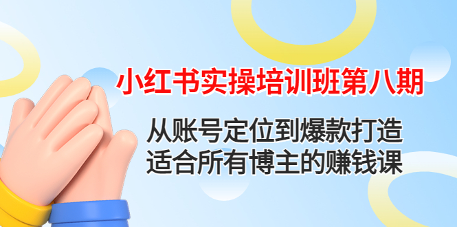 小红书实操培训班第八期：从账号定位到爆款打造，适合所有博主的赚钱课-羽哥创业课堂