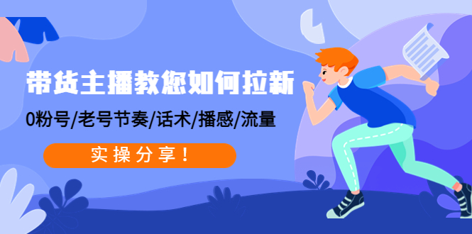 带货主播教您如何拉新：0粉号/老号节奏/话术/播感/流量，实操分享-羽哥创业课堂