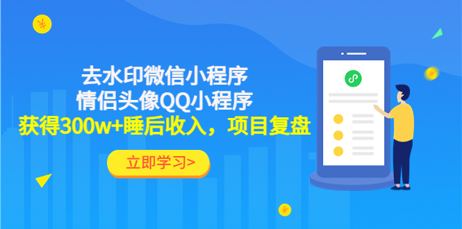 利用去水印微信小程序+情侣头像QQ小程序，获得300w+睡后收入，项目复盘-羽哥创业课堂