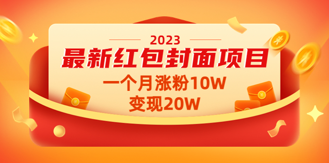 2023最新红包封面项目，一个月涨粉10W，变现20W【视频+资料】-羽哥创业课堂