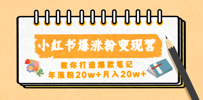 小红书爆涨粉变现营（第五期）教你打造爆款笔记，年涨粉20w+月入20w+-羽哥创业课堂