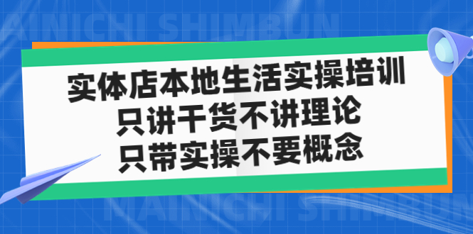 实体店同城生活实操培训，只讲干货不讲理论，只带实操不要概念（12节课）-羽哥创业课堂