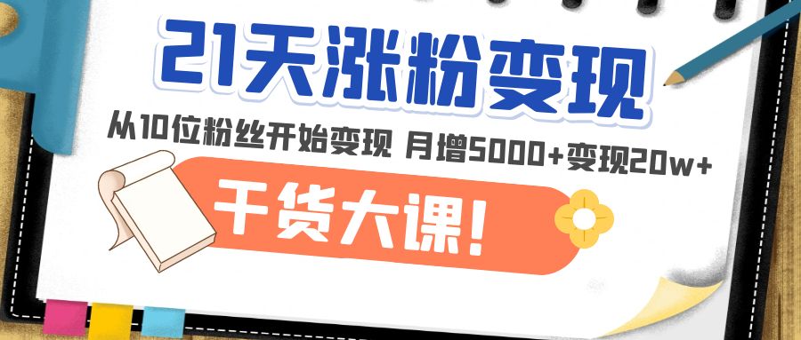 1天精准涨粉变现干货大课：从10位粉丝开始变现 月增5000+-羽哥创业课堂