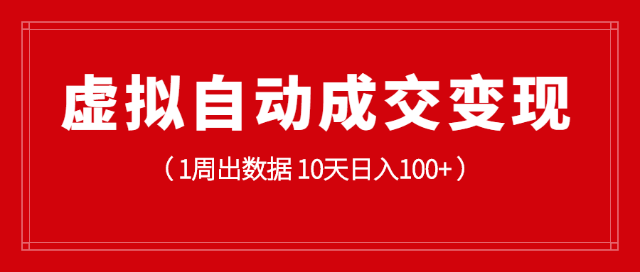 虚拟资源自*变现项目，从0到1实操10天，日入100+了-羽哥创业课堂