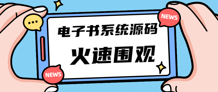 （3075期）独家首发价值8k电子书资料文库文集ip打造流量主小程序系统源码(源码+教程)-羽哥创业课堂