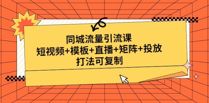 同城流量引流课：短视频+模板+直播+矩阵+投放，打法可复制【无水印】-羽哥创业课堂