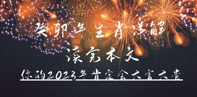 某公众号付费文章《癸卯年生肖详解 读完本文，你的2023年肯定会大富大贵》-羽哥创业课堂