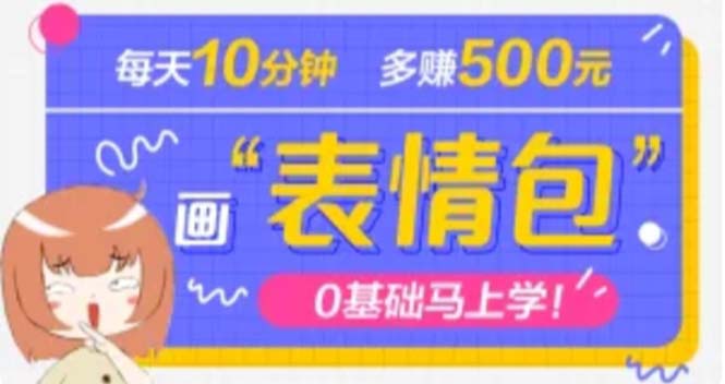 抖音表情包项目，每天10分钟，三天收益500+-羽哥创业课堂