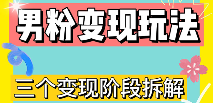 0-1快速了解男粉变现三种模式【4.0高阶玩法】直播挂课，蓝海玩法-羽哥创业课堂