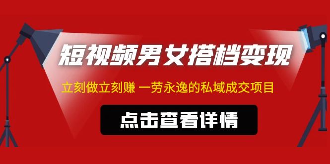 东哲短视频男女搭档变现项目：立刻做立刻赚的私域成交项目（不露脸）-羽哥创业课堂