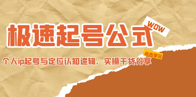 极速起号公式，个人ip起号与定位认知逻辑，实操干货分享-羽哥创业课堂