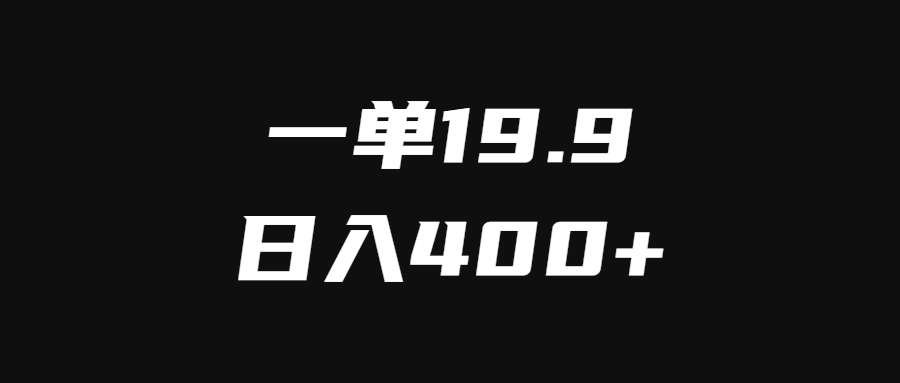 虚拟资源自*变现项目，一单19.9，日入400+（稳的一批）-羽哥创业课堂