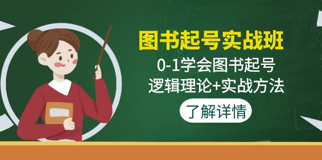 图书起号实战班：0-1学会图书起号，逻辑理论+实战方法【无水印】-羽哥创业课堂